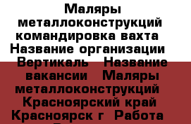 Маляры металлоконструкций, командировка/вахта › Название организации ­ Вертикаль › Название вакансии ­ Маляры металлоконструкций - Красноярский край, Красноярск г. Работа » Вакансии   